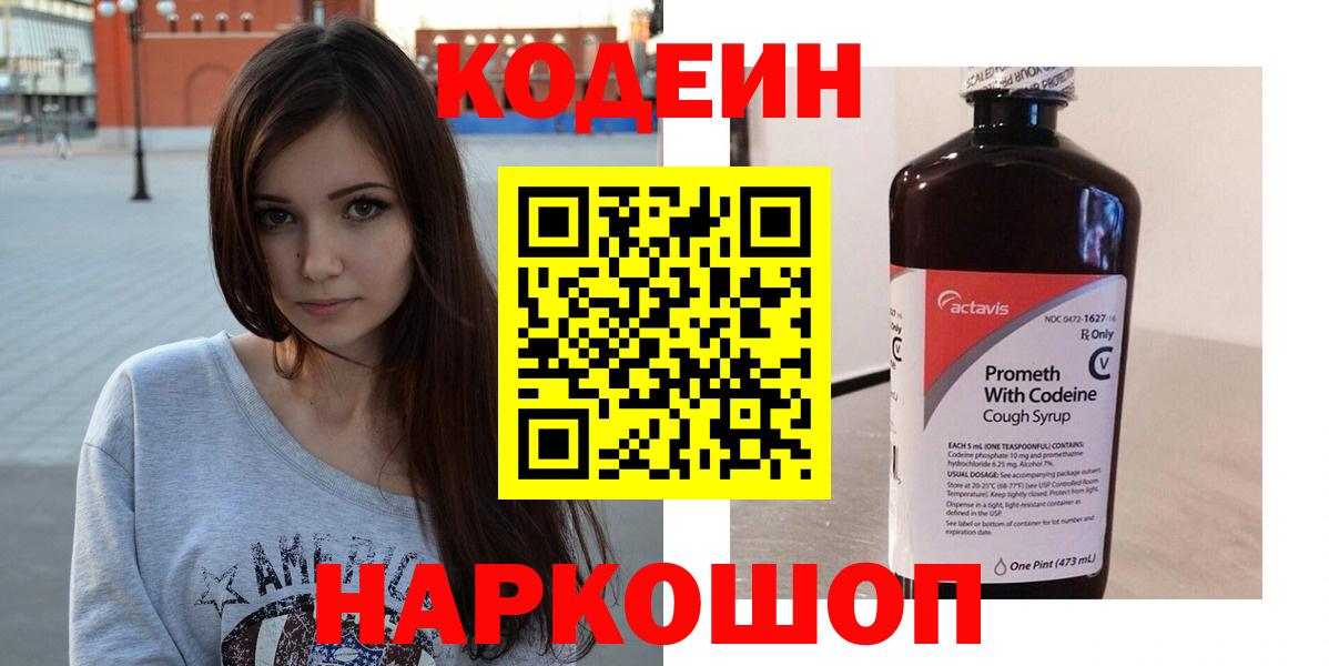 Кодеиновый сироп Lean напиток Lean (лин)  Кодеин Purple Drank  Вход с VPN  Красноуфимск 